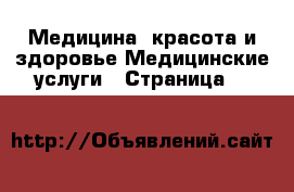 Медицина, красота и здоровье Медицинские услуги - Страница 22 